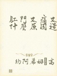 肛门又痛又痒是什么原因造成的