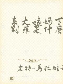 来大姨妈下边特别痒是什么原因