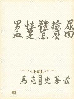 男性体检尿里有血是怎么回事