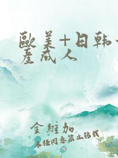 欧美+日韩十国产成人