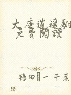 大唐逍遥驸马爷 免费阅读