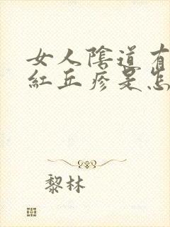 女人阴道有个小红丘疹是怎么了