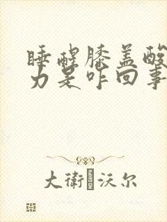 睡醒膝盖酸软无力是咋回事