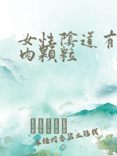 女性阴道有一个肉颗粒