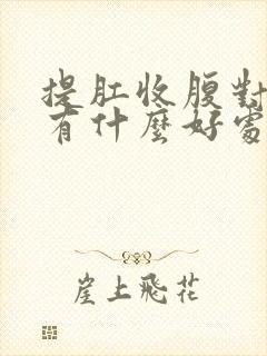 提肛收腹对身体有什么好处