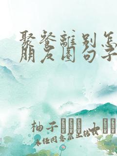 聚餐离别怎么发朋友圈句子