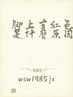 脚上有红色斑点是什么原因引起的