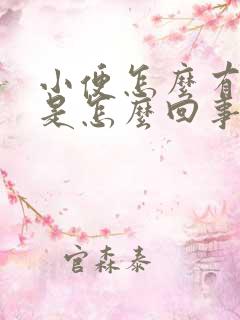 小便怎么有泡沫是怎么回事