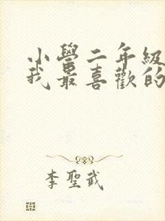 小学二年级作文我最喜欢的一个人