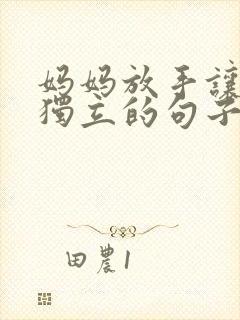 妈妈放手让孩子独立的句子