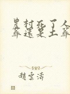 农村死了人是火葬还是土葬有规定吗