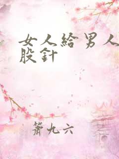 女人给男人打屁股针