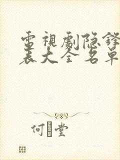 电视剧隐锋演员表大全名单