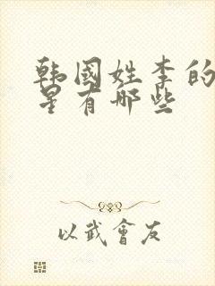 韩国姓李的女明星有哪些