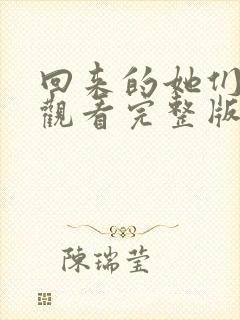 回来的她们免费观看完整版在线全集