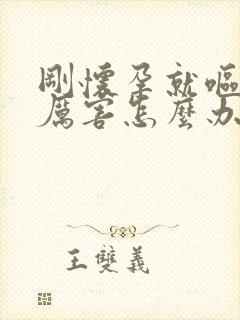 刚怀孕就呕吐的厉害怎么办