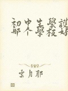 初中生学护理去哪个学校好