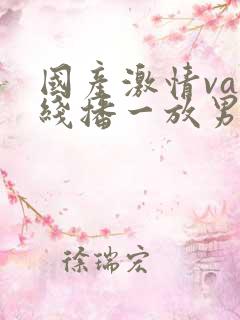 国产激情va在线播一放男同