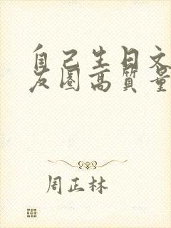 自己生日文案朋友圈高质量句子