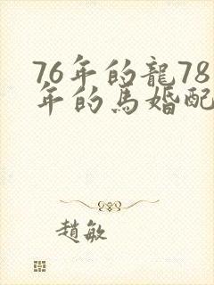 76年的龙78年的马婚配好不