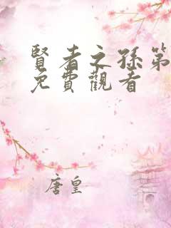 贤者之孙第一季免费观看