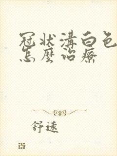 冠状沟白色污垢怎么治疗