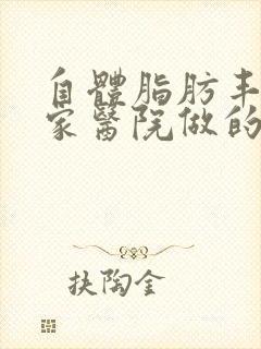 自体脂肪丰胸哪家医院做的好