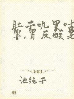 肚子叽里咕噜的响,胃反酸是什么原因