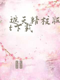 遮天精校版txt下载