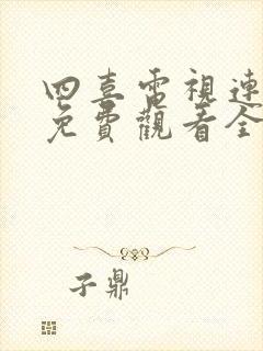 四喜电视连续剧免费观看全集