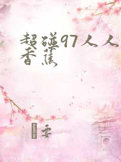 超碰97人人大香蕉