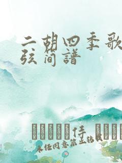 二胡四季歌52弦简谱