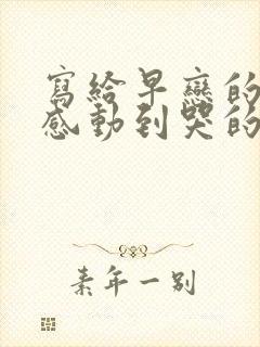 写给早恋的女儿感动到哭的信