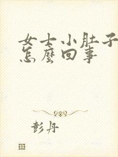 女士小肚子坠胀怎么回事