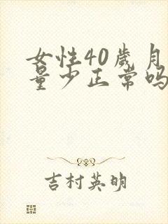 女性40岁月经量少正常吗