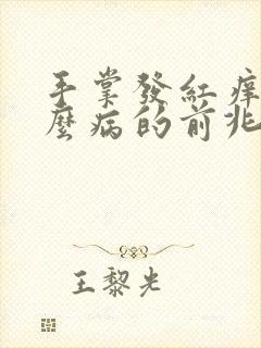 手掌发红痒是什么病的前兆呢