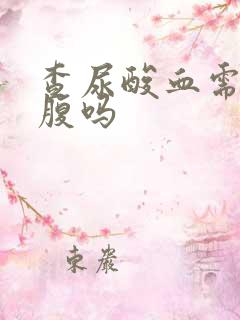 查尿酸血需要空腹吗