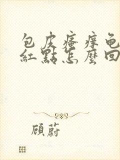 包皮瘙痒龟头有红点怎么回事