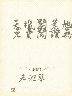 天机阁叶旭小说免费阅读无弹窗