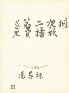 《第二次拥抱》免费播放