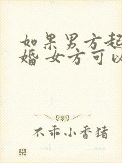 如果男方起诉离婚 女方可以要求赔偿吗