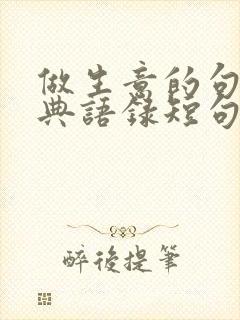 做生意的句子经典语录短句