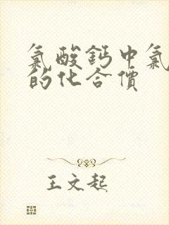 氯酸钙中氯元素的化合价