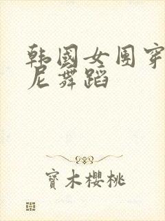 韩国女团穿比基尼舞蹈