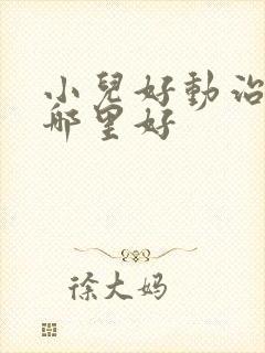 小儿好动治疗去哪里好