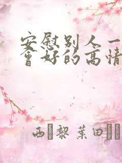 安慰别人一切都会好的高情商句子