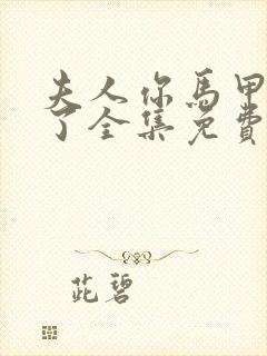 夫人你马甲又掉了全集免费阅读