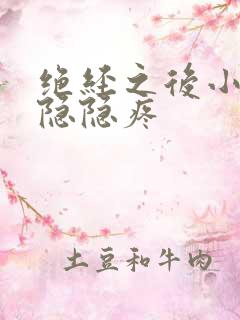 绝经之后小肚子隐隐疼