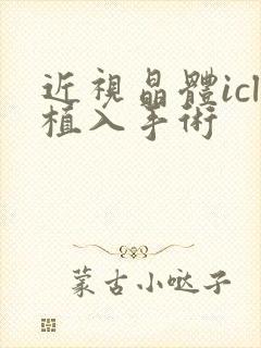 近视晶体icl植入手术