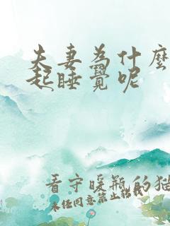 夫妻为什么要一起睡觉呢